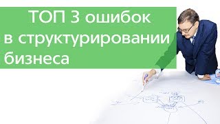Оптимизация налогообложения.ТОП 3 ошибок структурирования бизнеса.