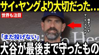 【大谷翔平】サイ・ヤングを諦めても構わない…投手コーチが明かした「翔平が最後まで譲らなかったもの」とは？【海外の反応／MLB／メジャーリーグ／野球】