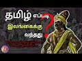இலங்கைக்கு தமிழ் வந்தது எப்படி உண்மை