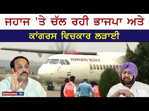 ਜਹਾਜ 'ਤੇ ਚੱਲ ਰਹੀ ਭਾਜਪਾ ਅਤੇ ਕਾਂਗਰਸ ਵਿਚਕਾਰ ਲੜਾਈ