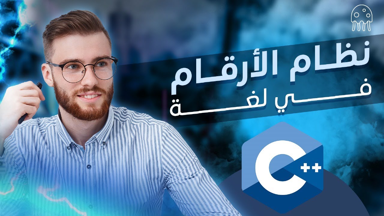 نظام الأرقام في سي بلس بلس: تعلم C++ من الصفر للإحتراف