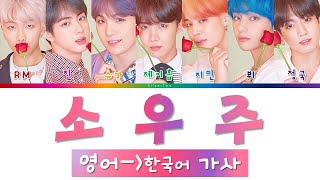 방탄소년단 소우주 (BTS Mikrokosmos 가사) [only 한국어 가사 / 영한 번역]