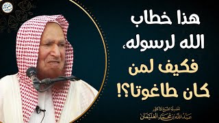 هذا خطاب الله لرسوله، فكيف لمن كان طاغوتا؟! | الشيخ د. عبدالله الغنيمان image