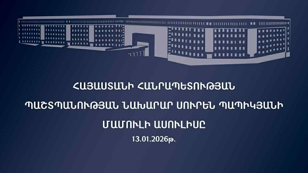 ՀՀ պաշտպանության նախարար Սուրեն Պապիկյանի մամուլի ասուլիսը | ՈՒՂԻՂ