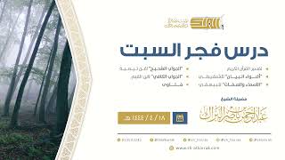 درس فجر السبت - الشيخ عبدالرحمن بن ناصر البراك 18-4-1444 هـ image