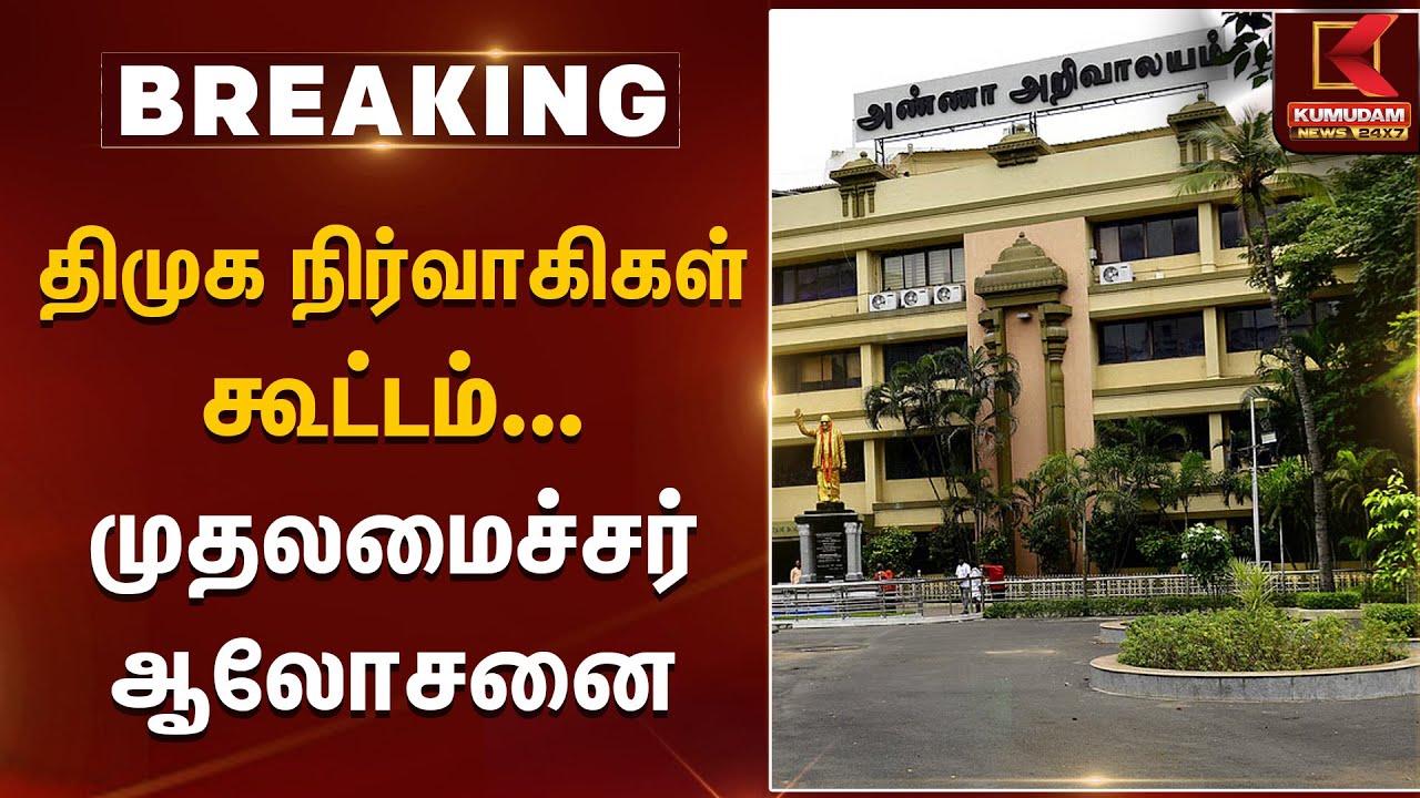 DMK Executive Meeting | திமுக நிர்வாகிகள் கூட்டம் – முதலமைச்சர்  ஆலோசனை | Kumudam News