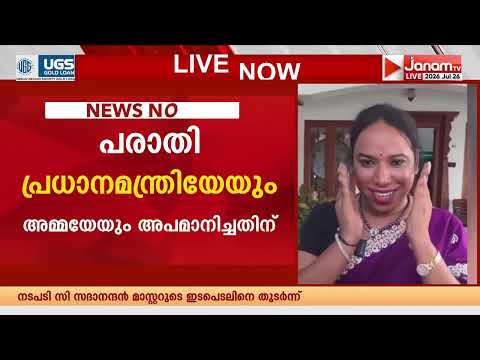 പ്രധാനമന്ത്രിയെയും അമ്മയെയും അപമാനിച്ച മേക്കപ്പ് ആർട്ടിസ്റ്റും ട്രാൻസ്ജെൻഡറുമായ ജാൻ മണിക്കെതിരെ കേസ്