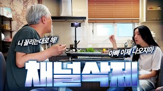 이제 아빠는 채널에서 빼겠습니다