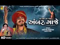 અંબર ગાજે Amber Gaje Nonstop Raas Garba Aditya Gadhvi Shruti Ahir Navratri Special 2