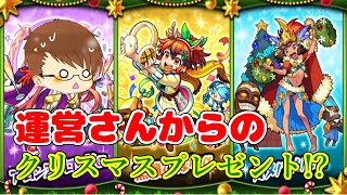 【まったりモンスト実況】突然のクリスマスプレゼントに焦りますw