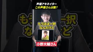 声優アキネーターチャレンジ！この声優さんは誰？#アキネーター #声優 #小野大輔