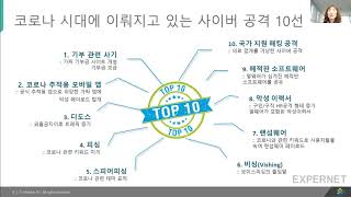 [EXPERNET x Infoblox] 온라인세미나