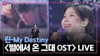 린(LYn) My Destiny (별에서 온 그대 OST) LIVE &amp; INTERVIEW