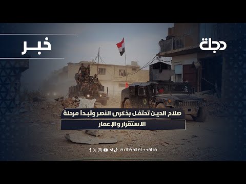 فيديو | صلاح الدين تحتفل بذكرى النصر وتبدأ مرحلة الاستقرار والإعمار
