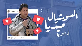 السوشيال ميديا وصلت المزاريطة وجوني وهدرس صناع المحتوى الكبير أوي ج6