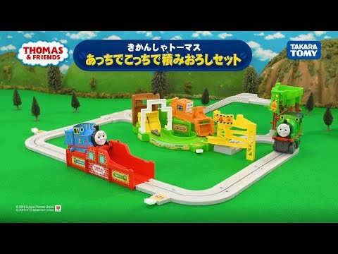トーマスビックローダー　あっちでこっちで積み下ろしセット商品紹介
