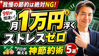 第５回　【リスクゼロ・ストレスゼロ】我慢ゼロでOK！月1万円浮くシンプル節約術5選