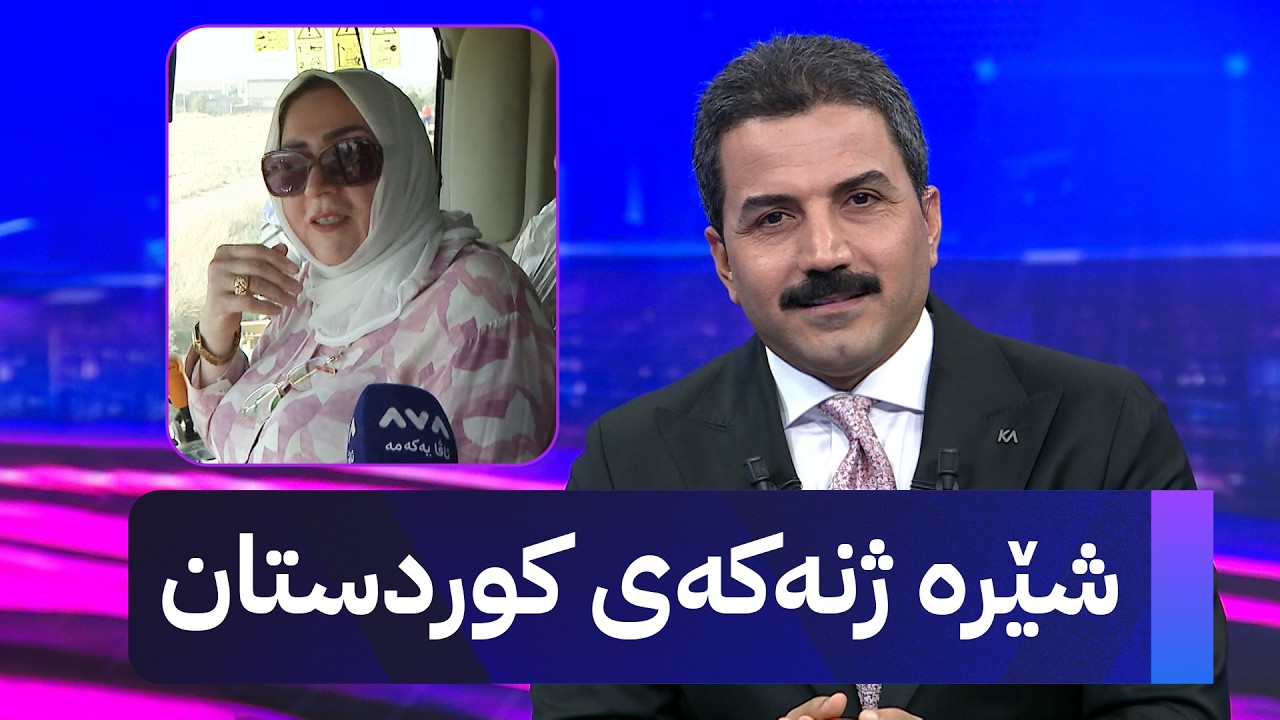 ڤیدیۆ | شێرە ژنەکەی کوردستان
