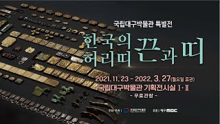 [특별전시] &apos;한국의 허리띠 끈과 띠&apos; Special Exhibition Korea Waist Ornaments : Waist Cords and Belts 이미지