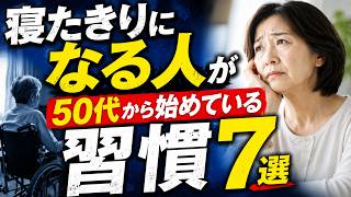 寝たきりになる人が50代から始めている習慣7選【理学療法士が解説】