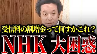 受信料3倍割増で請求？受信料滞納者に対するNHKの驚くべき請求方法が明らかになりました…【HHK党/浜田聡/斎藤健一郎】