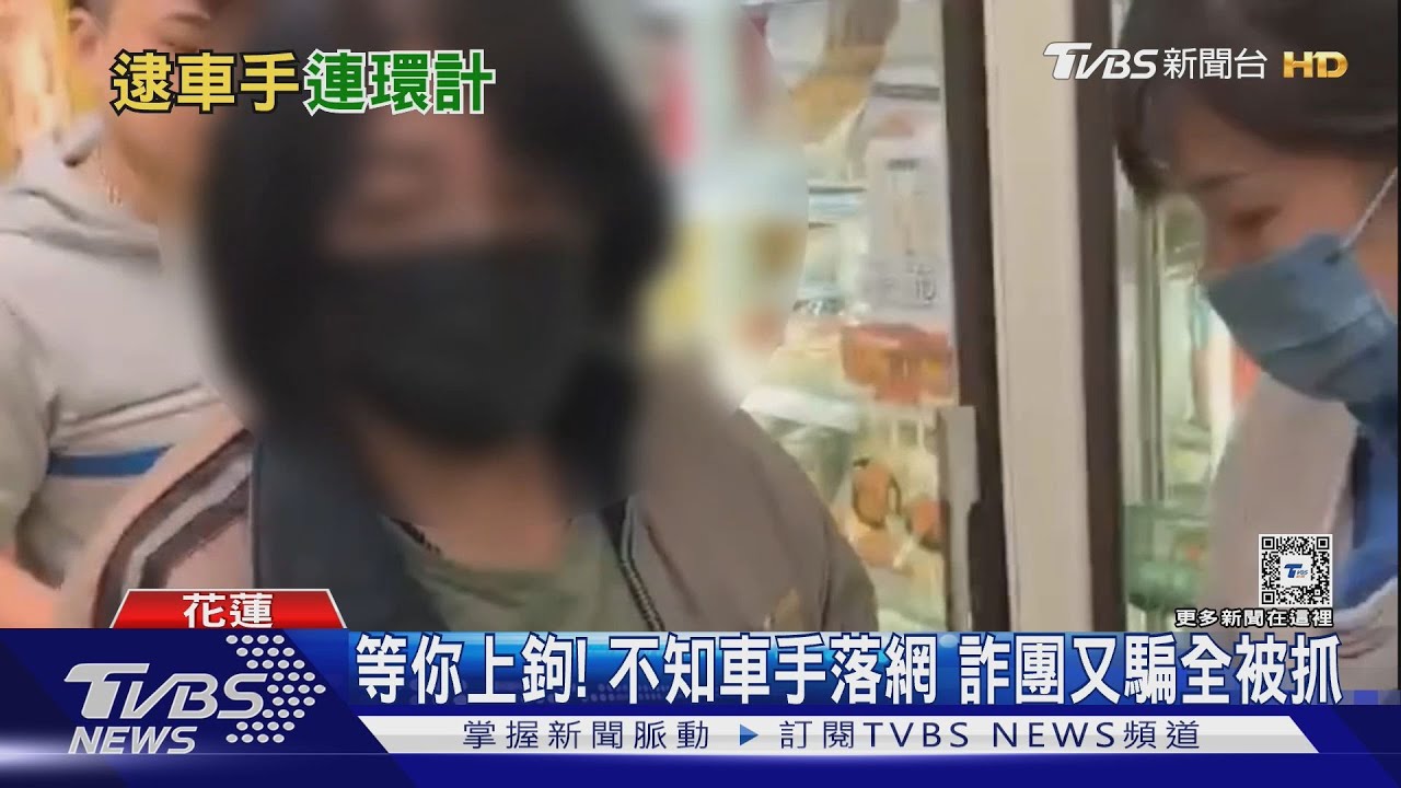 等你上鉤!不知車手落網詐團又騙全被抓