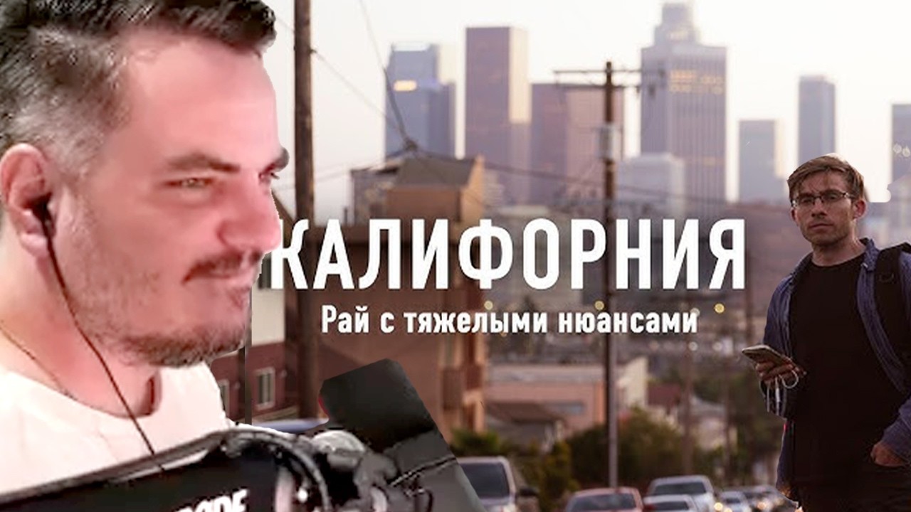 Мэддисон смотрит видео Шевцова: КАЛИФОРНИЯ — РАЙ НА ЗЕМЛЕ