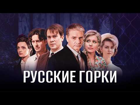 Русские горки: ВСЕ СЕРИИ ПОДРЯД