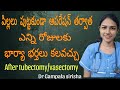 పిల్లలు పుట్టకుండా ఆపరేషన్ తర్వాత ఎన