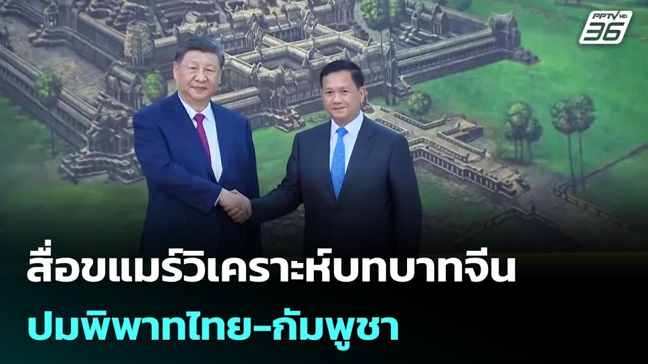 สื่อขแมร์วิเคราะห์บทบาทจีน ปมพิพาทไทย-กัมพูชา | เข