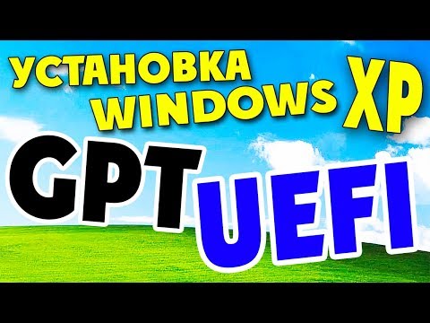 Установка Windows XP в режиме UEFI на диск GPT Video