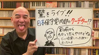 衝撃ライブ「日本保守党の内部でクーデターか！？」