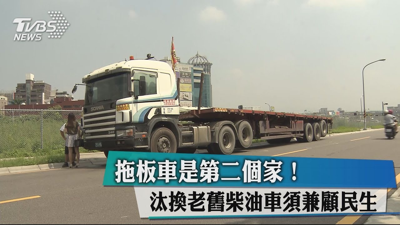 拖板車是第二個家! 汰換老舊柴油車須兼顧民生
