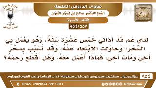 صورة [557 -954] عم لي يعمل السحر وقد تسبب بسحر أخي فمات ، فماذا أعمل معه، وهل أقطع رحمه؟