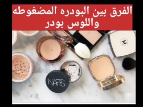 من كورس تعليم المكياج الفرق بين اللوس باودر والبودره المضغوطه