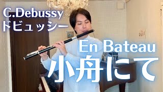 Download lagu 小舟にて ドビュッシー C.Debussy - En Bateau mp3 Download lagu 小舟にて ドビュッシー C.Debussy - En Bateau mp3