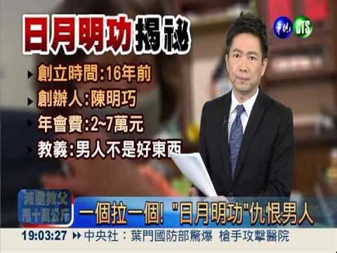 一個拉一個! "日月明功"仇恨男人