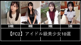 【FC2】アイドル級美少女10選