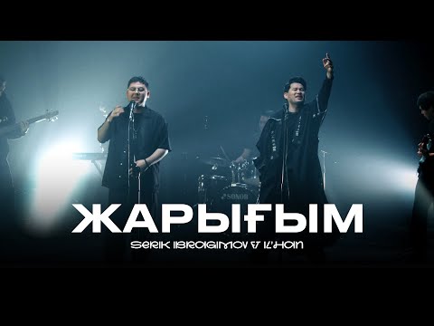 Serik Ibragimov ft IL'HAN - Жарығым (official video) 2024