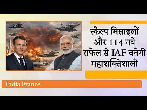 France से होगी बड़ी Defence Deal, SCALP मिसाइलों के साथ ही खरीदे जाएंगे 114 Rafale Fighter Jets!