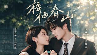【最新】卡戎❤️梁雯晶《梧栖春山》他只当是偶然重逢，她却攒了十年勇气！#都市 #豪门 #短剧 #全集 #cdrama