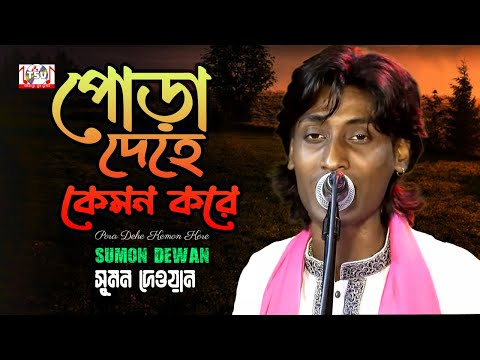 Sumon Dewan - Pora Dehe Kemon Kore | পোড়া দেহে কেমন করে | Bangla Baul Gaan 2022 | Tamanna