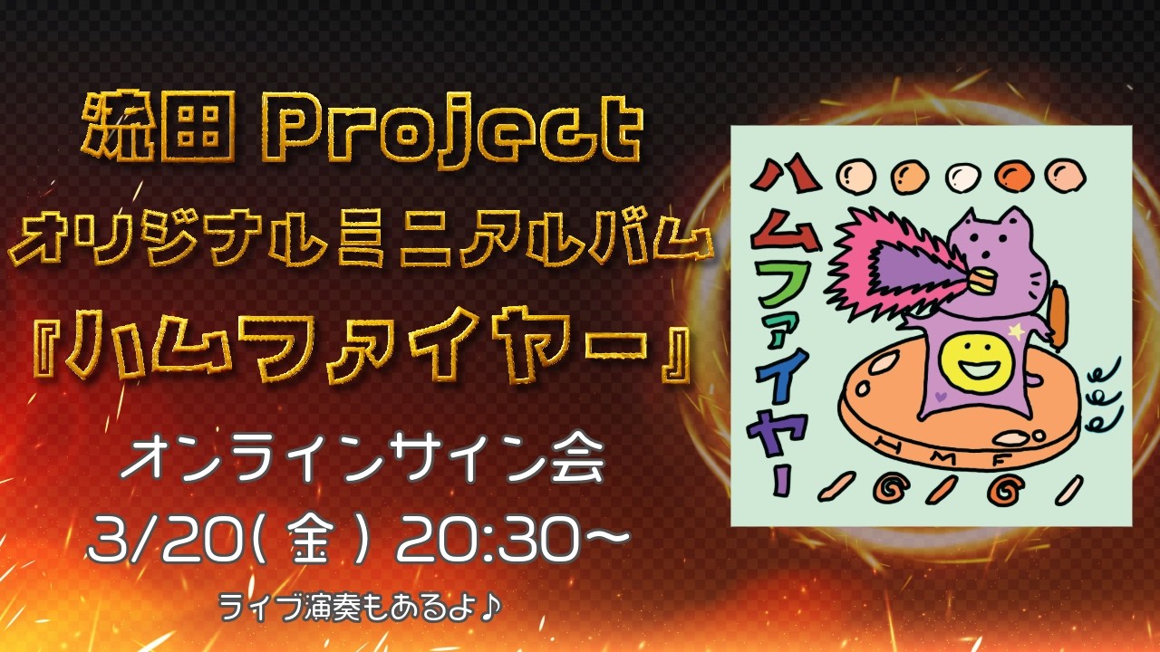 【CD発売記念】「ハムファイヤー」オンラインサイン会生配信 流田Project