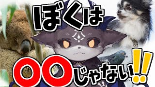【検証】ぼくは〇〇じゃない！【でびでび・でびる/にじさんじ】