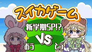 【おうとう】まだまだ夏だしスイカ作ろう🍉【にじさんじ/周央サンゴ/東堂コハク】