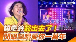 饒慶鈴豁出去了！閉眼飆唱〈愛你一萬年〉葉璦菱驚呆：太厲害｜三立娛樂星聞