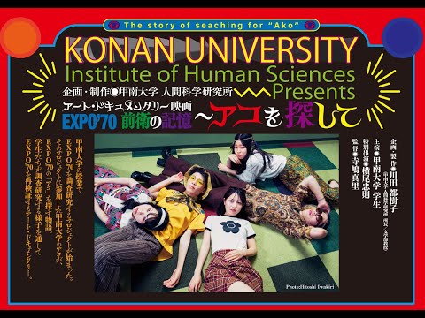 社会学科 EXPO’70前衛の記憶～アコを探して 予告編 vol .3（KONANプレミア・プロジェクト／V KONAN研究力展開プロジェクト）