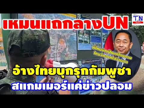 เหมนแถกลางUN อ้างไทยบุกรุกกัมพูชาสแกมเมอร์แค่ข่าวปลอม ที่ไทยยึดเป็นแค่โรงแรม ไทยจัดฉากใส่ร้ายเรา