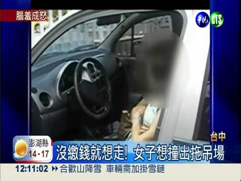 租不到車位抓狂 女駕駛撞停車場!