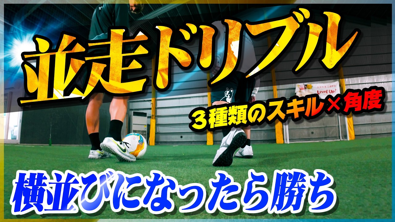 【並走ドリブル】横並びになったら勝ち。ついてくるDFを３種類のスキル×角度で抜く技術を教わりました